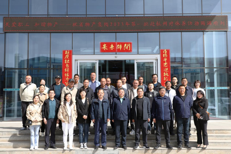 省物產(chǎn)集團(tuán)2023年第一、二批勞模、工匠、  一線優(yōu)秀職工療休養(yǎng)活動(dòng)圓滿結(jié)束