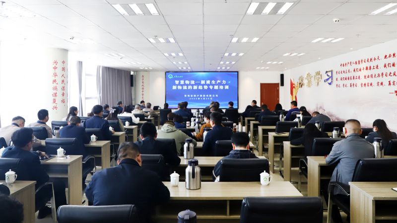 省物產(chǎn)集團(tuán)組織開展&ldquo;智慧物流&mdash;&mdash;新質(zhì)生產(chǎn)力、新物流的新趨勢&rdquo;專題培訓(xùn)