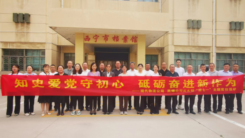知史愛(ài)黨守初心 砥礪奮進(jìn)新作為&mdash;&mdash;現(xiàn)代物流公司、民爆公司黨支部開(kāi)展&ldquo;迎七一&rdquo;主題黨日活動(dòng)