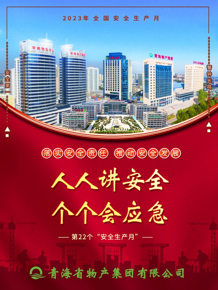 2023年&ldquo;安全生產(chǎn)月&rdquo;正式開啟！
