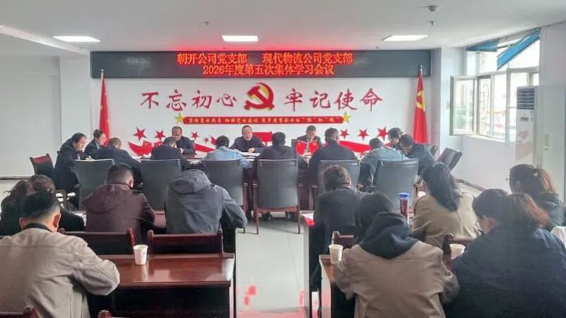朝開公司黨支部聯(lián)合現(xiàn)代物流公司黨支部召開集體學(xué)習(xí)會議