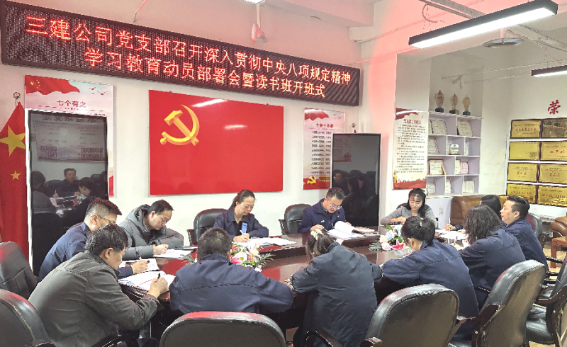 三建公司黨支部召開深入貫徹中央八項(xiàng)規(guī)定精神學(xué)習(xí)教育動(dòng)員部署會(huì)暨讀書班開班式