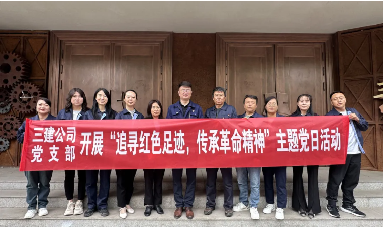 省三建公司黨支部委員會(huì)開(kāi)展&ldquo;追尋紅色足跡，傳承革命精神&rdquo;主題黨日活動(dòng)