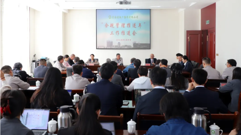 青海省物產集團有限公司召開&ldquo;合規(guī)管理推進年&rdquo;工作推進會