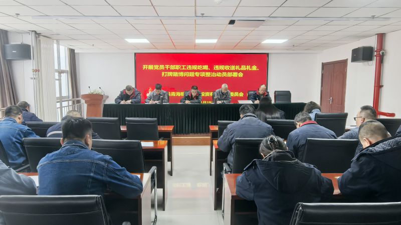 集團(tuán)所屬各單位召開(kāi)違規(guī)吃喝、違規(guī)收送禮品禮金、打牌賭博問(wèn)題專(zhuān)項(xiàng)整治動(dòng)員部署會(huì)