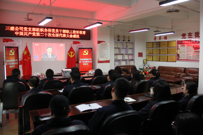 觀盛會、強擔當、筑忠誠----三建公司黨支部組織全體黨員干部職工收聽收看中國共產(chǎn)黨第二十次全國代表大會開幕盛況