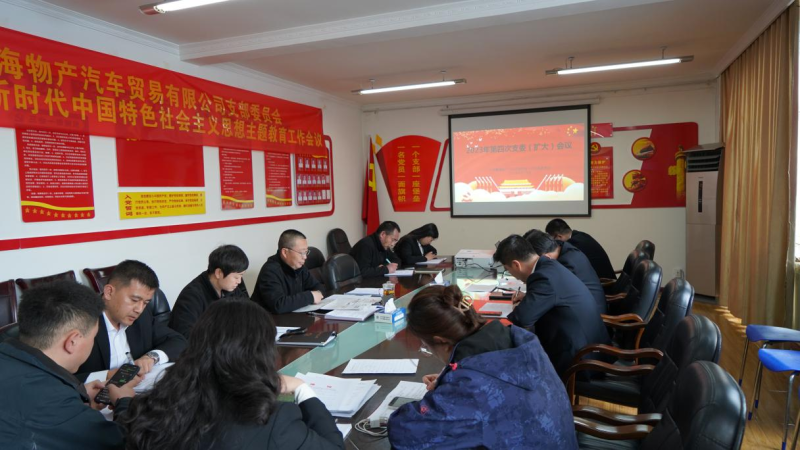 以五項務(wù)實舉措推動主題教育走深走實 &mdash;&mdash;物產(chǎn)汽貿(mào)黨支部召開2023年度第四次支委（擴大）會議