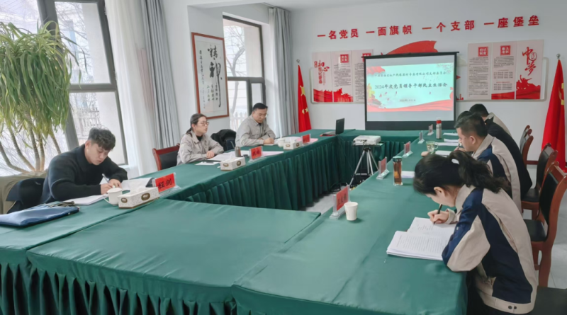 民爆公司黨支部召開2024年度黨員領(lǐng)導(dǎo)干部民主生活會