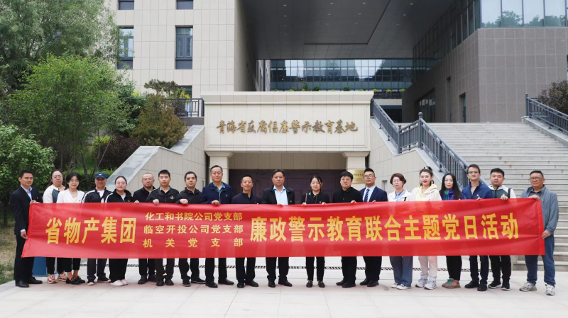 集團(tuán)機(jī)關(guān)黨支部與臨空開投公司黨支部、化工和書院公司黨支部開展廉政警示教育聯(lián)合主題黨日活動