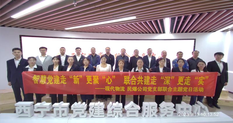 智慧黨建走&ldquo;新&rdquo;更聚&ldquo;心&rdquo;  聯(lián)合共建走&ldquo;深&rdquo;更走&ldquo;實(shí)&rdquo;  &mdash;&mdash;民爆公司、現(xiàn)代物流公司黨支部聯(lián)合開展主題黨日活動(dòng)