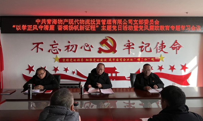 中共青海物產(chǎn)現(xiàn)代物流投資管理有限公司支部委員會 開展&ldquo;以學(xué)正風(fēng)守清廉 奮楫揚帆新征程&rdquo;主題黨日 暨第一次黨風(fēng)廉政教育專題學(xué)習(xí)會議