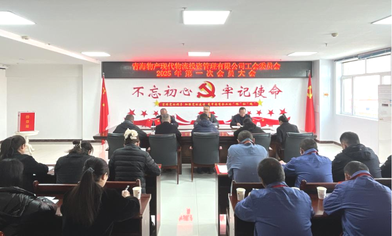 現(xiàn)代物流公司工會召開換屆大會
