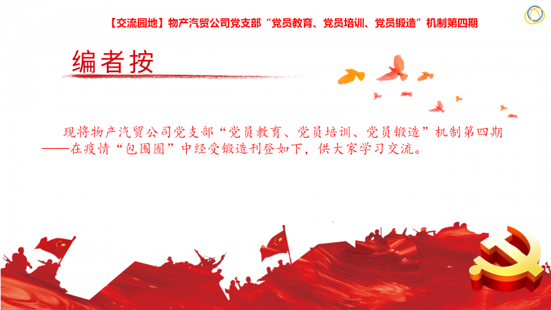 物產(chǎn)汽貿(mào)公司黨支部&ldquo;黨員教育、黨員培訓(xùn)、黨員鍛造&rdquo;機(jī)制第四期