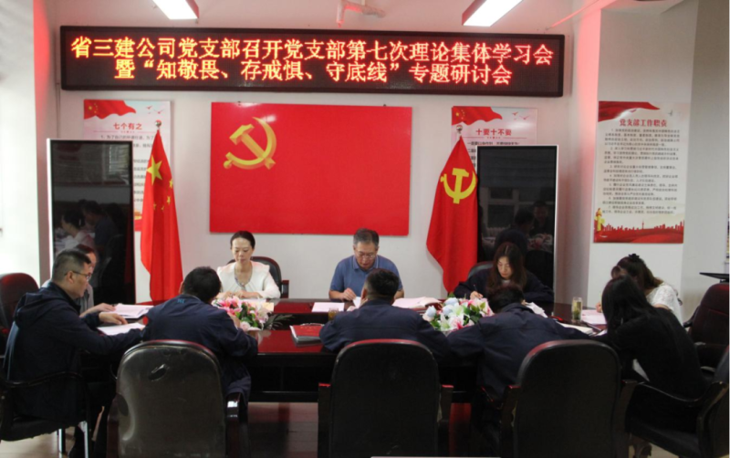 三建公司黨支部召開黨支部第七次理論集體學習會暨&ldquo;知敬畏、存戒懼、守底線&rdquo;專題研討會