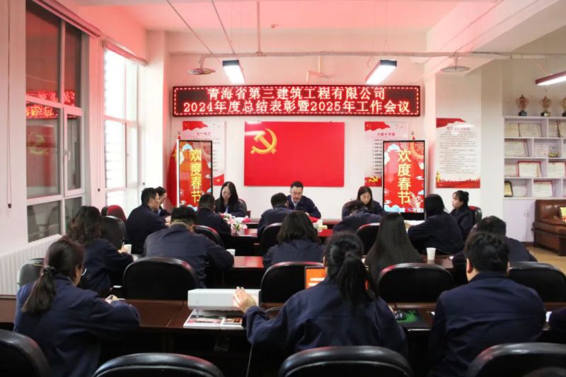 凝心聚力謀發(fā)展，拼搏奮進(jìn)譜新篇&mdash;&mdash;省三建公司召開2024年度總結(jié)表彰暨2025年工作會(huì)議