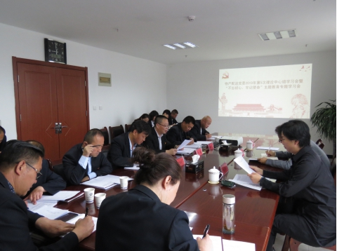 2019年第5次學(xué)習(xí)（擴(kuò)大）會暨&ldquo;不忘初心，牢記使命&rdquo;主題教育專題學(xué)習(xí)會