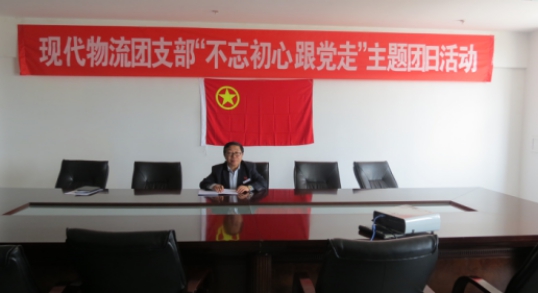 現(xiàn)代物流公司團(tuán)支部開(kāi)展&ldquo;不忘初心  跟黨走&rdquo;主題團(tuán)日活動(dòng)