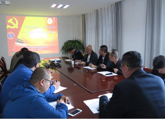 物產(chǎn)配送公司黨委開展&ldquo;不忘初心、牢記使命&rdquo;主題教育領(lǐng)導(dǎo)班子成員講黨課活動