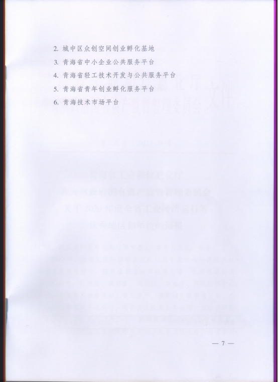 省物產(chǎn)集團(tuán)再次榮獲&ldquo;2020年度全省工業(yè)經(jīng)濟(jì)運行優(yōu)秀單位&rdquo;榮譽(yù)稱號