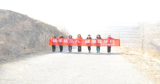 快樂迎三八，健康徒步行