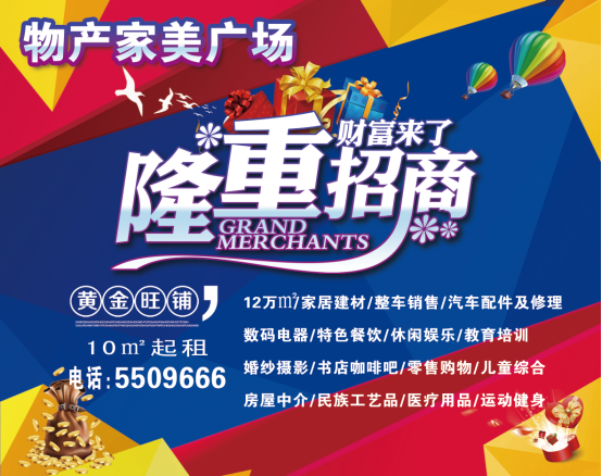 物產(chǎn)家美廣場火爆招商中?。?！